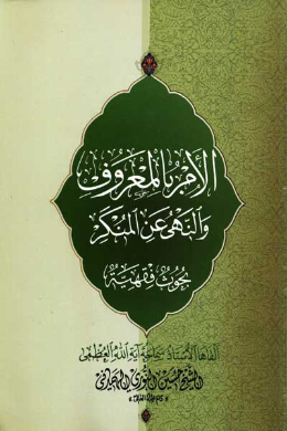 الامر بالمعروف و النهی عن المنکر (بحوث فقهیه) (عربی)