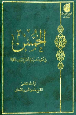 الخمس (فی ضوء مدرسه اهل البیت (علیه السلام)) (عربی)