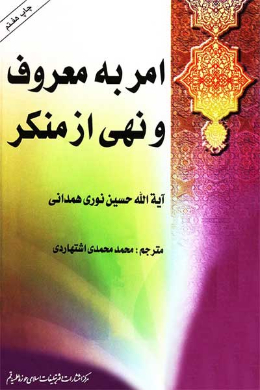 امر به معروف و نهی از منکر