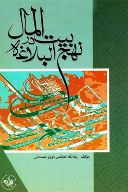 بیت المال در نهج البلاغه