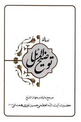 رساله توضیح المسائل آیت الله العظمی نوری همدانی (مد ظله العالى)