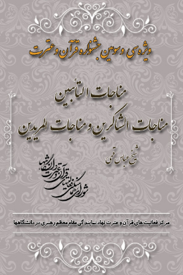 مناجات التائبین، مناجات الشاکرین و مناجات المریدین از مجموعه مناجات خمسه عشر