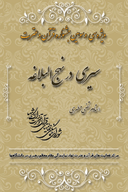 سیری در نهج البلاغه