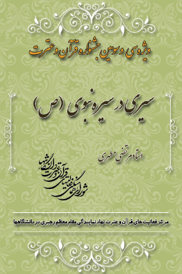 سیری در سیره نبوی (ص)