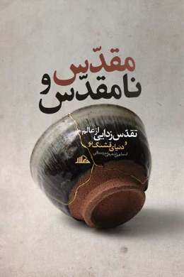 مقدس و نامقدس (تقدس زدایی از عالم و دنیای قشنگ نو)