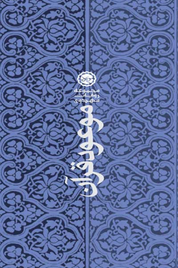 موعود قرآن چهل (حدیث در توضیح چهل آیه قرآن درباره امام مهدی(عج))