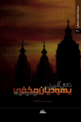 نقش آفرینی یهودیان مخفی در مسیحیت