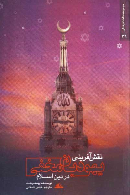 نقش آفرینی یهودیان مخفی در دین اسلام