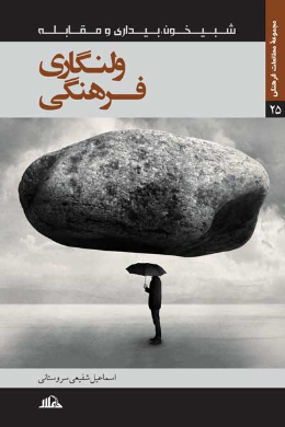 ولنگاری فرهنگی (بررسی و تحلیل جریانات و رخدادهای فرهنگی ایران اسلامی) (از مجموعه شبیخون، بیداری و مقابله)