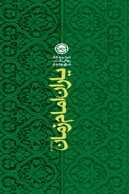 یاران امام زمان (عج)