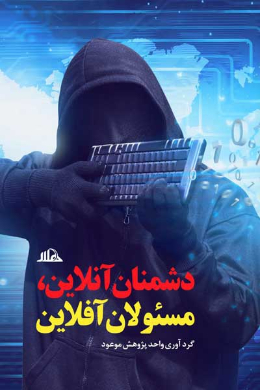 دشمنان آنلاین، مسئولان آفلاین!