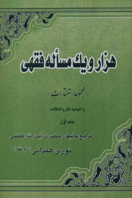 هزار و یک مساله فقهی ((مجموعه استفتاءات) با تجدیدنظر و اضافات) (جلد اول)