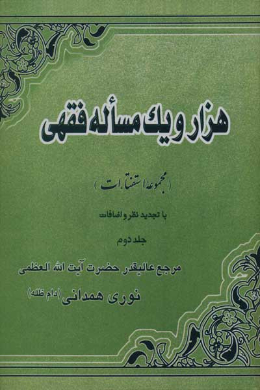 هزار و یک مساله فقهی ((مجموعه استفتاءات) با تجدیدنظر و اضافات) (جلد دوم)