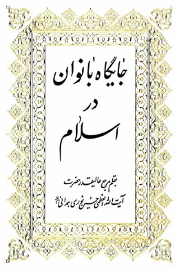 جایگاه بانوان در اسلام