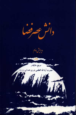 دانش عصر فضا