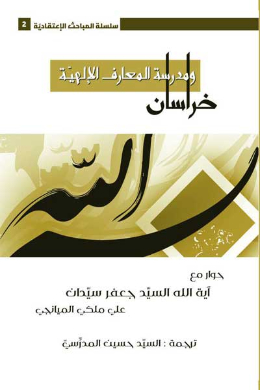 خراسان و مدرسه معارف الالهیه (حوار مع آیه الله العلامه السید جعفر سیدان دام ظله) (عربی)