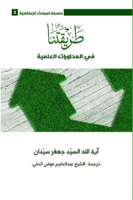 طریقتنا فی المحاورات العلمیه (عربی)