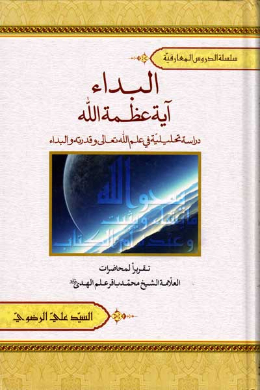 البداء آیه عظمه الله (دراسه تحلیلیه فی علم الله تعالى وقدرته والبداء) (عربی)