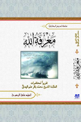 معرفه الله (دراسه تحلیلیه فی المعرفه العقلیه والمعرفه الفطریه والفرق بینهما) (عربی)