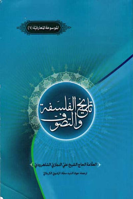 تاریخ الفلسفه والتصوف (عربی)
