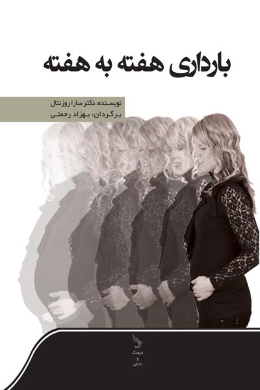 بارداری هفته به هفته 