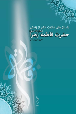 داستان های شگفت انگیز از زندگی حضرت فاطمه زهرا (علیهاالسلام)
