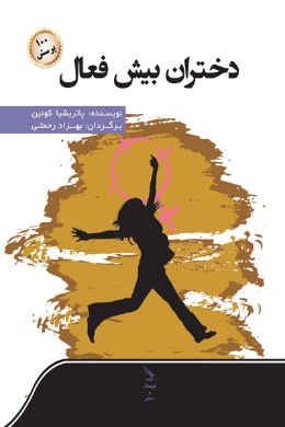 دختران بیش فعال و صد پرسش
