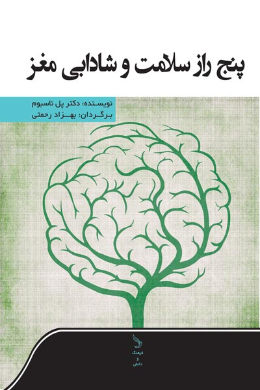 پنج راز سلامت و شادابی مغز