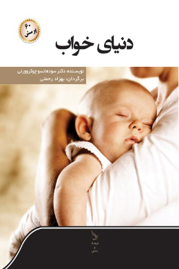 دنیای خواب و شصت پرسش