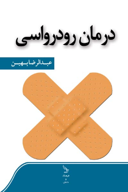 درمان رودرواسی