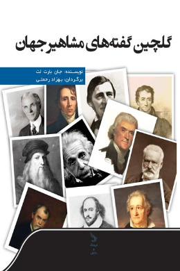گلچین گفته های مشاهیر جهان
