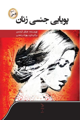 پویایی جنسی زنان (و صد پرسش)