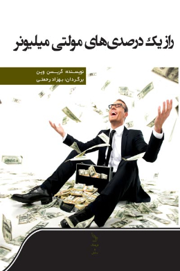 راز یک درصدی های مولتی میلیونر