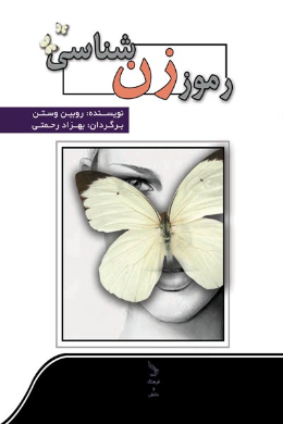 رموز زن شناسی