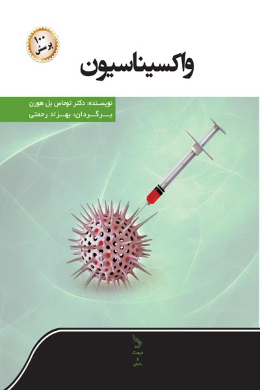 واکسیناسیون و صد پرسش