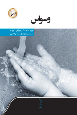 وسواس و صد پرسش