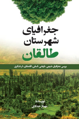 جغرافیای شهرستان طالقان (بررسی جغرافیای (طبیعی، تاریخی، انسانی، اقتصادی، گردشگری))