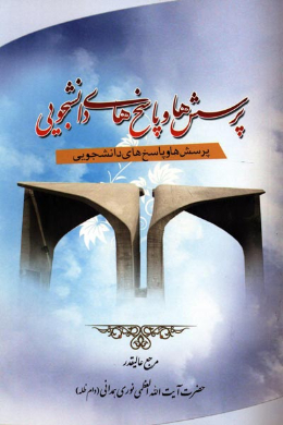 رساله دانشجویی (پرسش ها و پاسخ های دانشجویی)