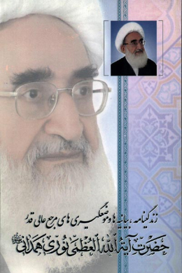 زندگینامه، بیانیه ها و موضع گیری های مرجع عالیقدر حضرت آیت الله العظمی نوری همدانی (دام ظله)