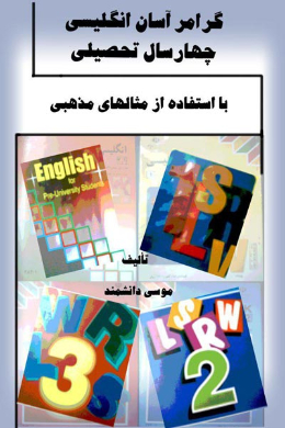گرامر آسان انگلیسی چهار سال تحصیلی (با استفاده از مثالهای مذهبی)