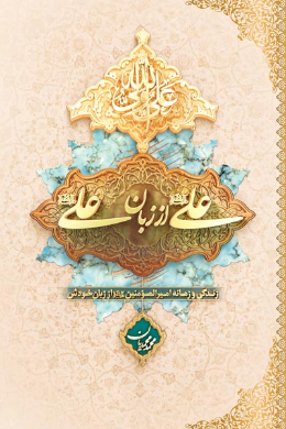 علی از زبان علی