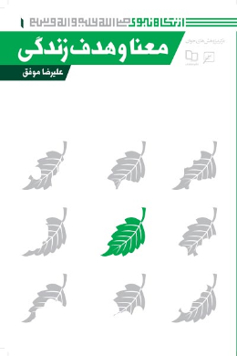 معنا و هدف زندگی (مجموعه از نگاه نبوی (ص)) (جلد اول)