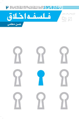 فلسفه اخلاق (مجموعه از نگاه نبوی (ص)) (جلد دوم)