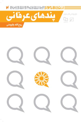 پندهای عرفانی (مجموعه از نگاه نبوی (ص)) (جلد چهارم)