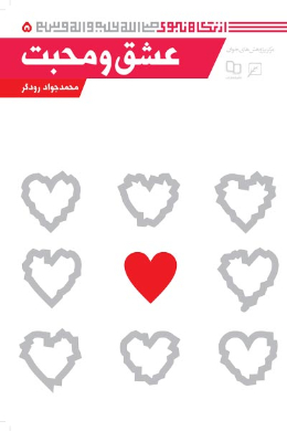 عشق و محبت (مجموعه از نگاه نبوی (ص)) (جلد پنجم)