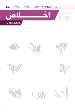 اخلاص (مجموعه از نگاه نبوی (ص)) (جلد ششم) 