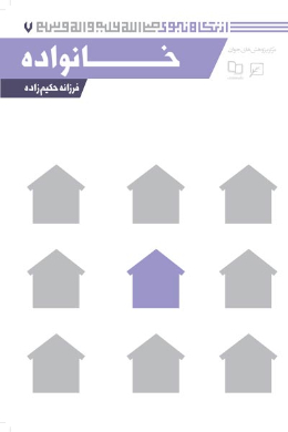 خانواده (مجموعه از نگاه نبوی (ص)) (جلد هفتم) 