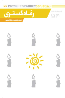 رفاه گستری (مجموعه از نگاه نبوی (ص)) (جلد هشتم)