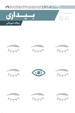 بیداری (مجموعه از نگاه نبوی (ص)) (جلد نهم)