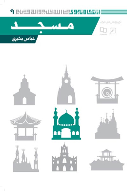  مسجد (مجموعه از نگاه نبوی (ص)) (جلد دهم)